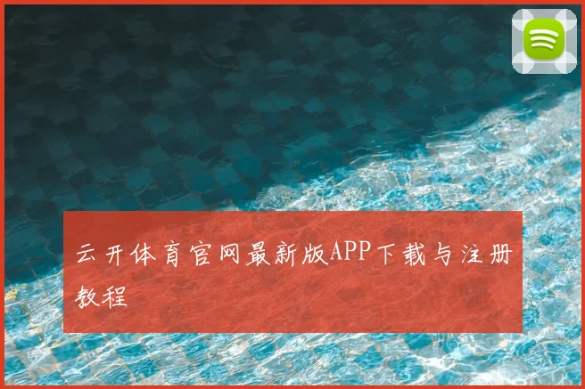 云开体育官网最新版APP下载与注册教程