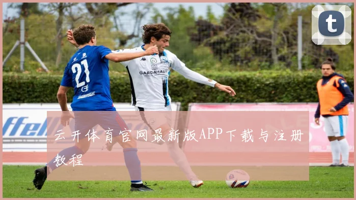 云开体育官网最新版APP下载与注册教程