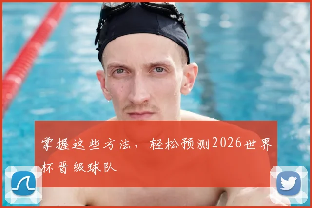 掌握这些方法,轻松预测2026世界杯晋级球队
