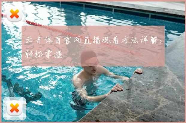 云开体育官网直播观看方法详解,轻松掌握