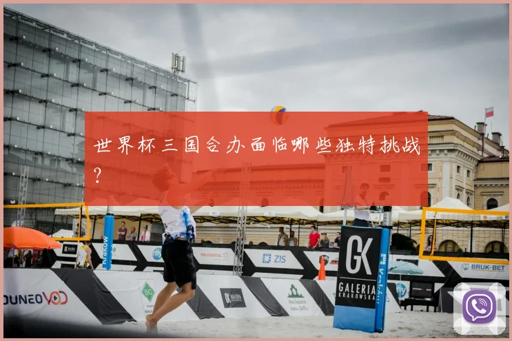 世界杯三国合办面临哪些独特挑战?
